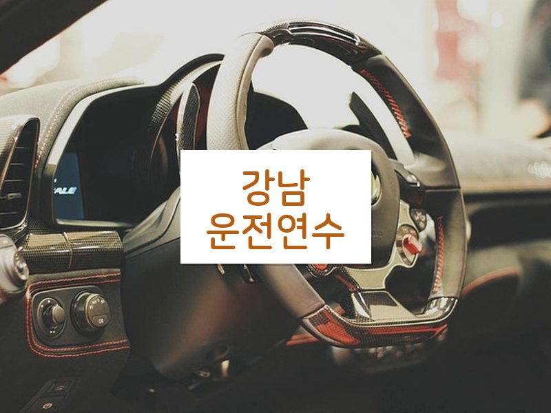 강남운전연수 후기
