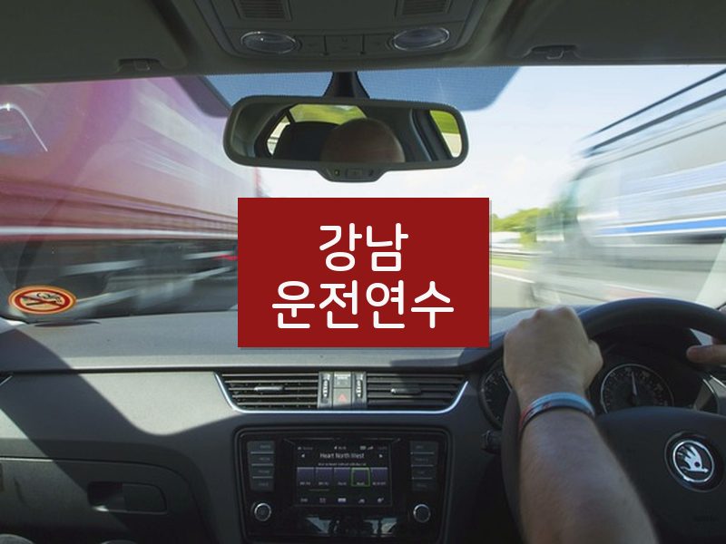 강남운전연수 후기