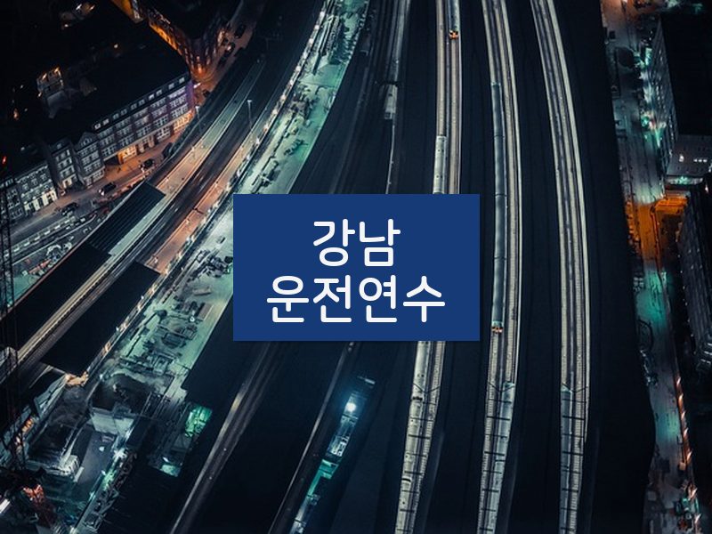 강남운전연수 후기