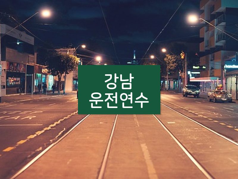 강남운전연수 후기