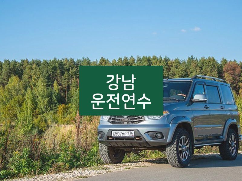 강남운전연수 후기