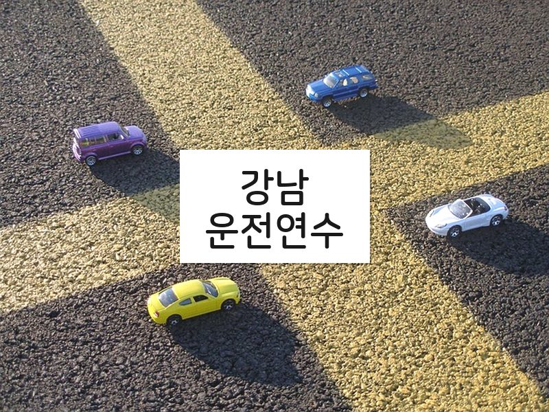 강남운전연수 후기