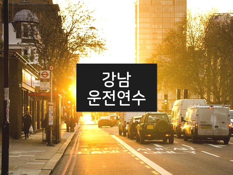 강남운전연수 후기