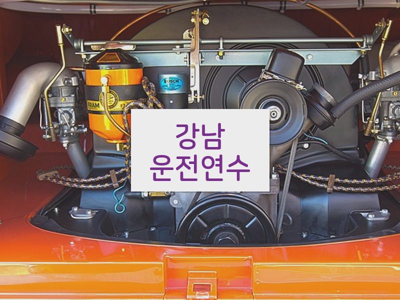 강남운전연수 후기