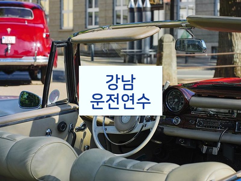 강남운전연수 후기