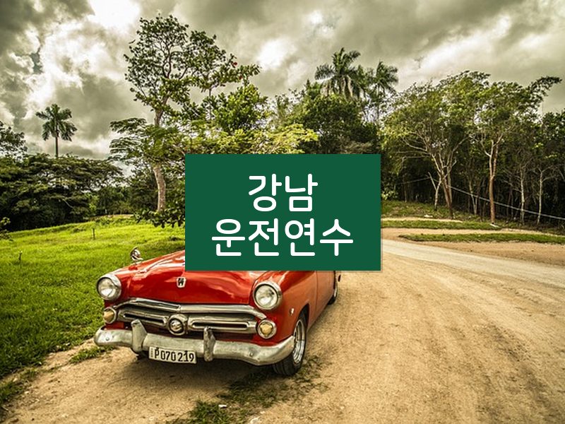 강남운전연수 후기