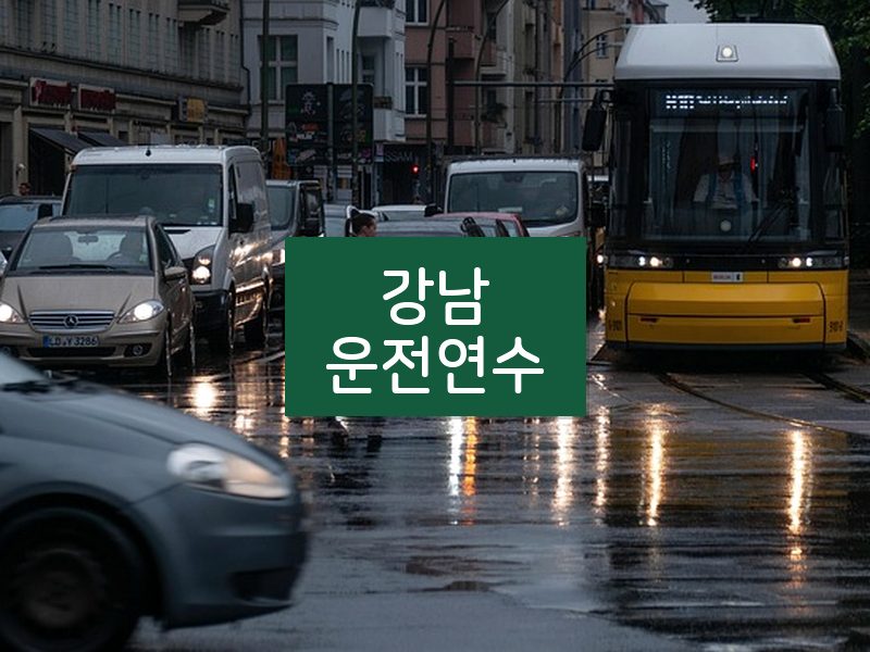 강남운전연수 후기