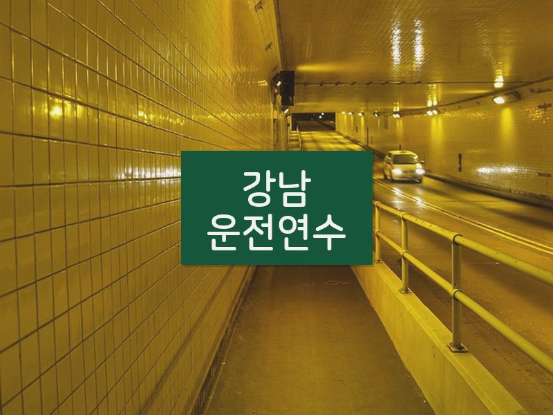 강남운전연수 후기