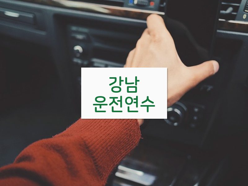 강남운전연수 후기