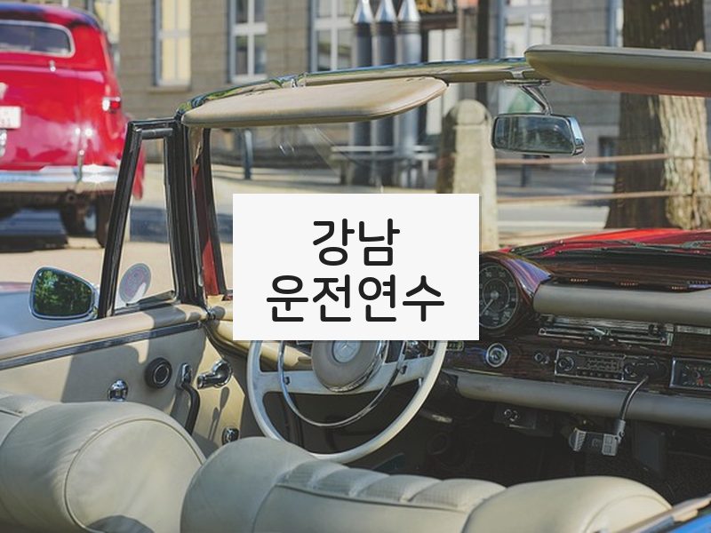 강남운전연수 후기