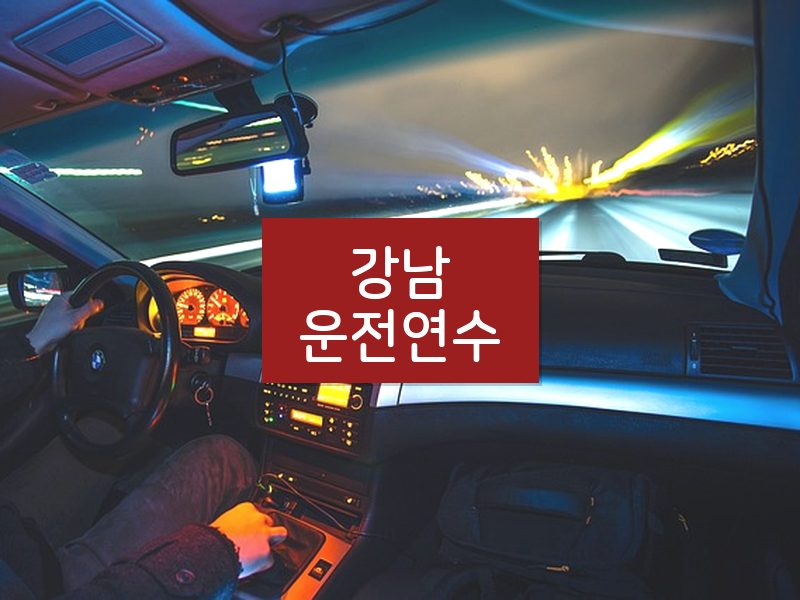 강남운전연수 후기