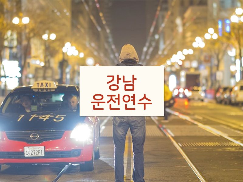 강남운전연수 후기