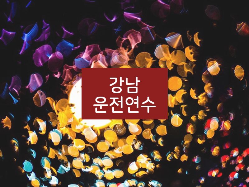 강남운전연수 후기