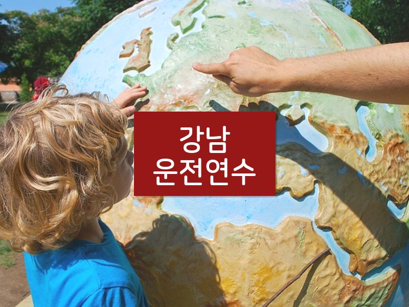 강남운전연수 후기
