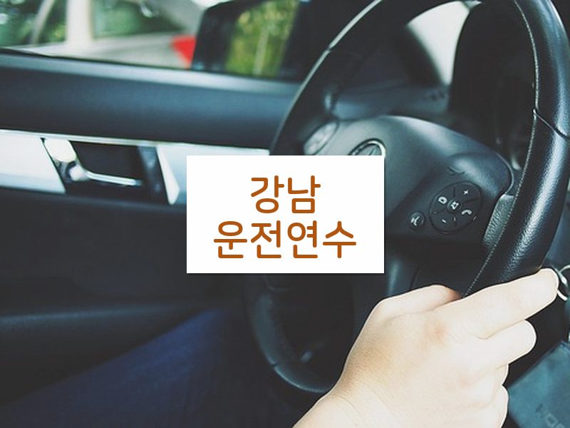 강남운전연수 후기