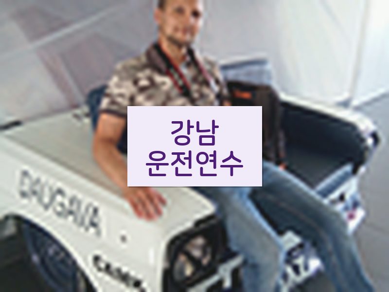 강남운전연수 후기