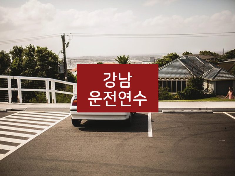 강남운전연수 후기