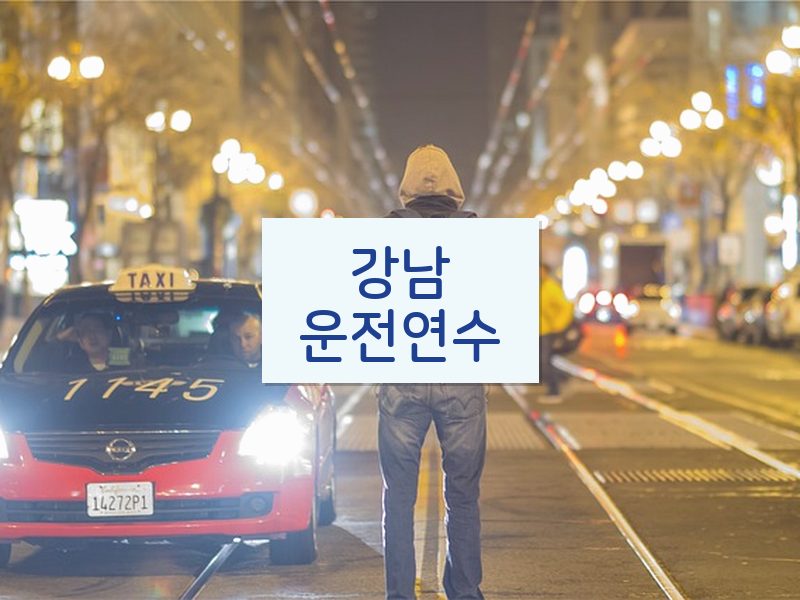 강남운전연수 후기