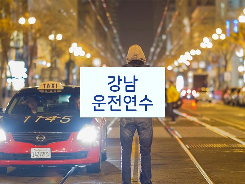 강남운전연수 후기
