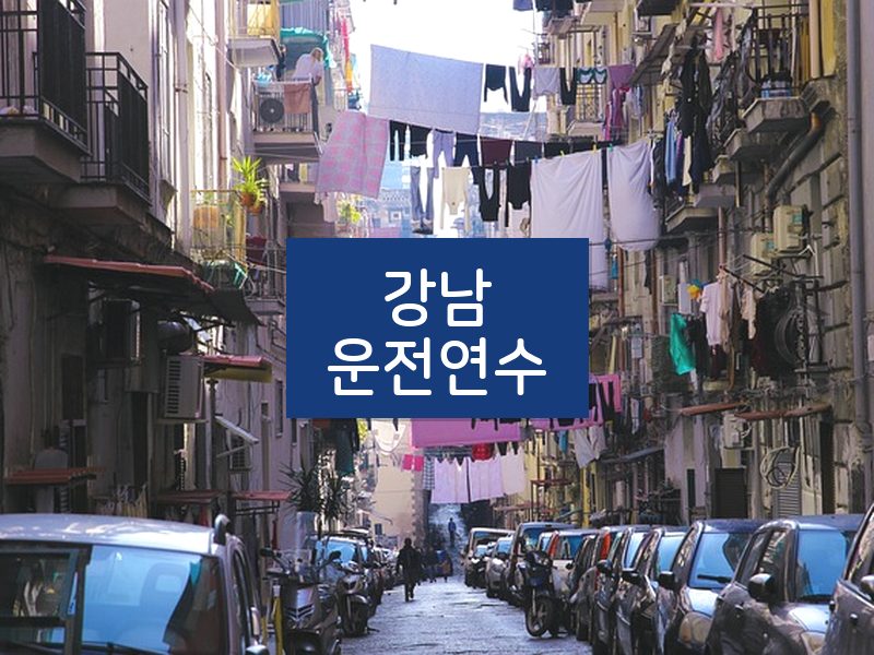 강남운전연수 후기