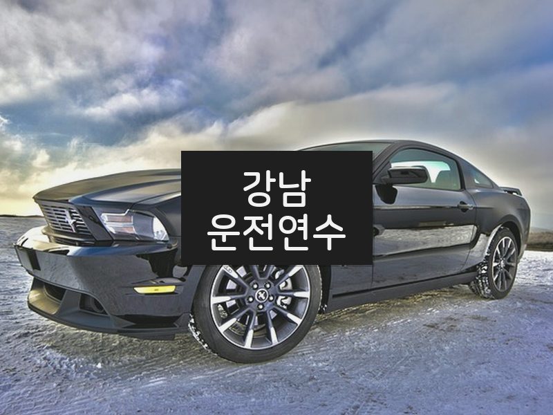 강남운전연수 후기