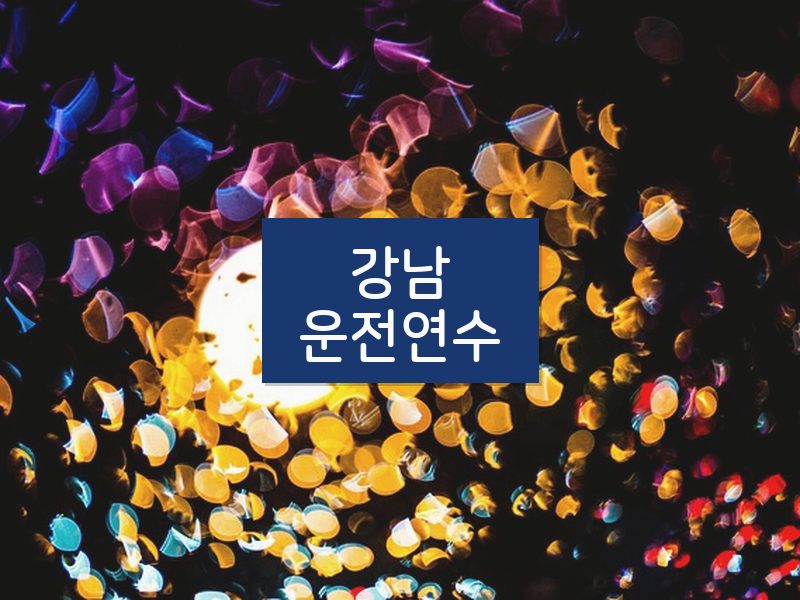 강남운전연수 후기