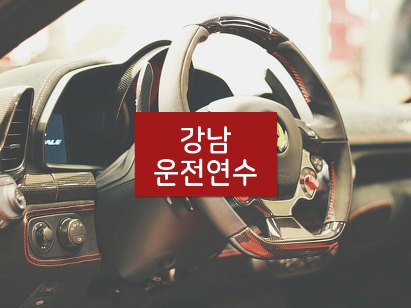 강남운전연수 후기