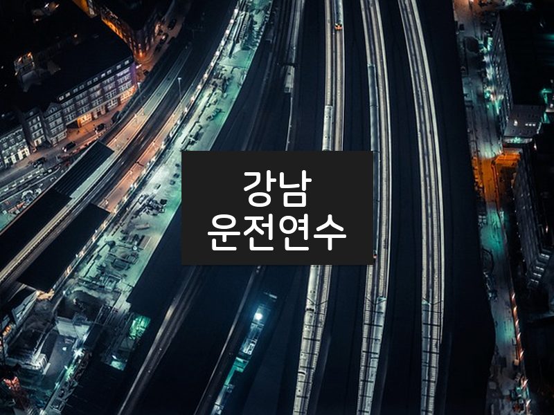 강남운전연수 후기