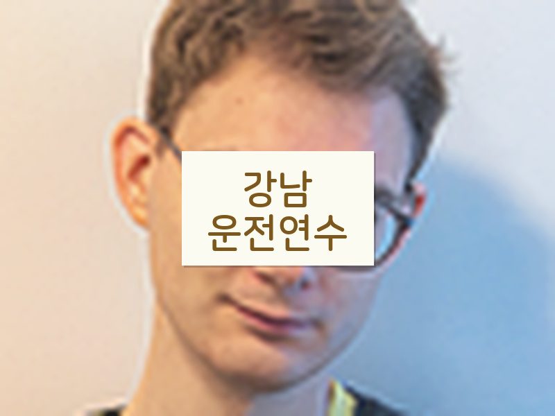강남운전연수 후기