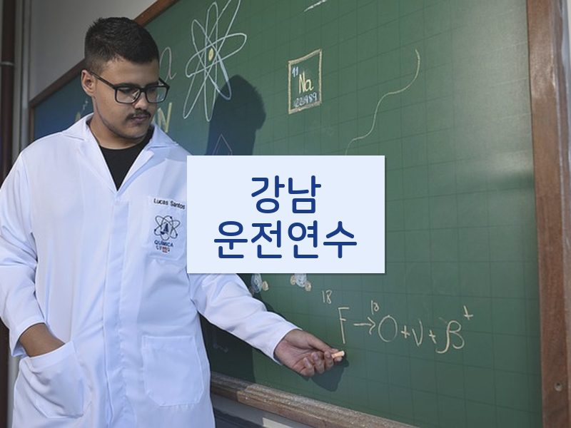 강남운전연수 후기