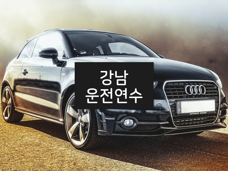 강남운전연수 후기
