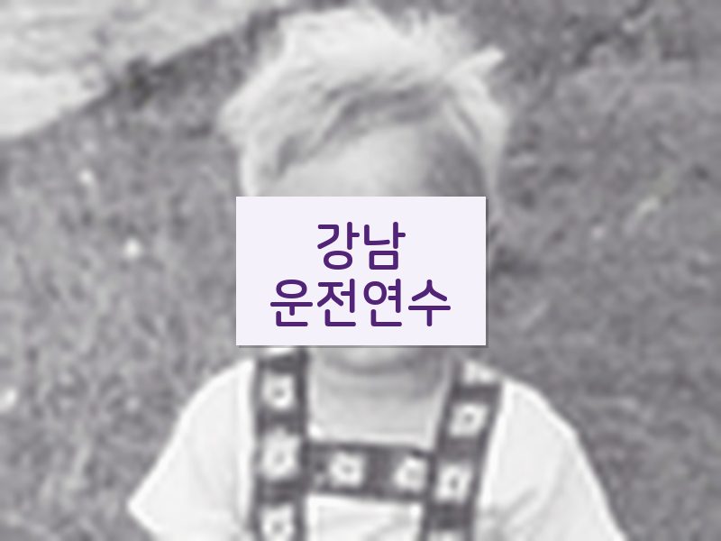강남운전연수 후기