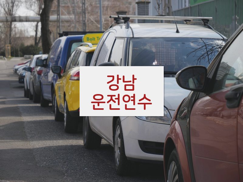 강남운전연수 후기