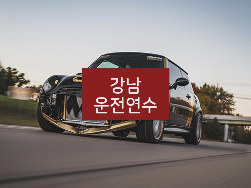 강남운전연수 후기