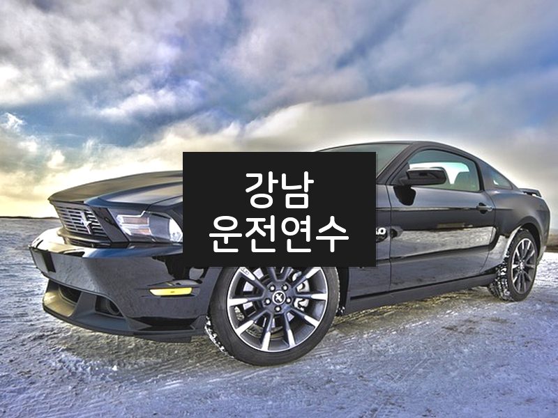 강남운전연수 후기