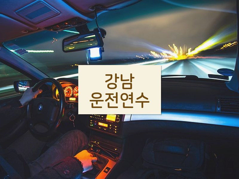 강남운전연수 후기