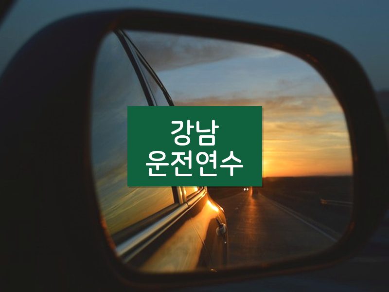 강남운전연수 후기