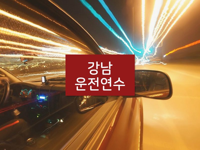 강남운전연수 후기