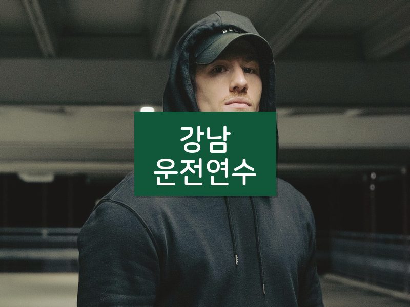 강남운전연수 후기