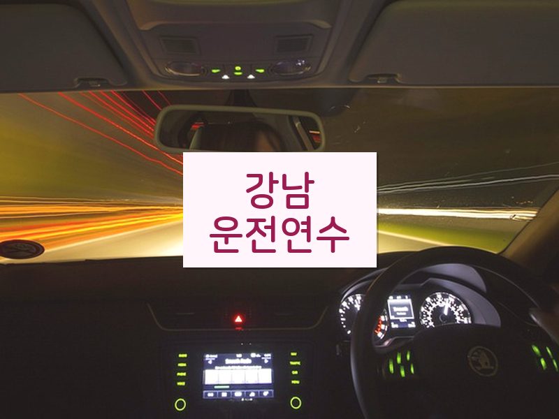 강남운전연수 후기