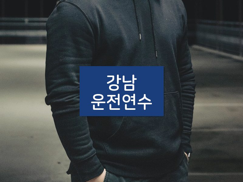 강남운전연수 후기