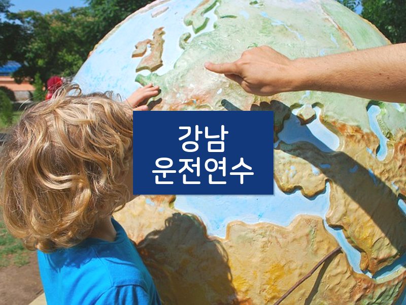 강남운전연수 후기