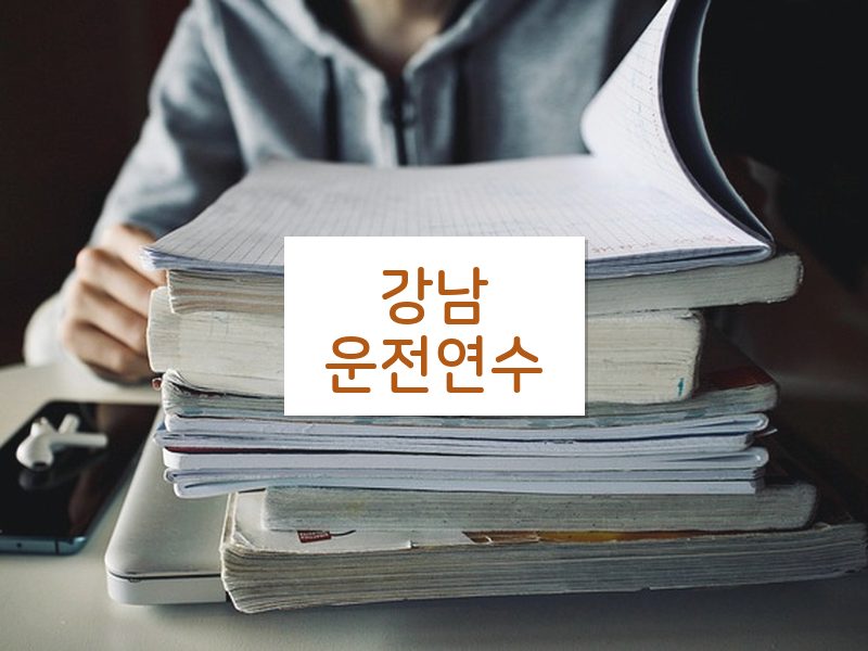 강남운전연수 후기