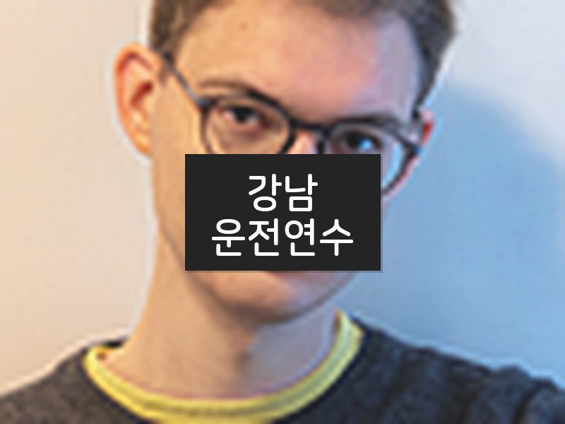 강남운전연수 후기