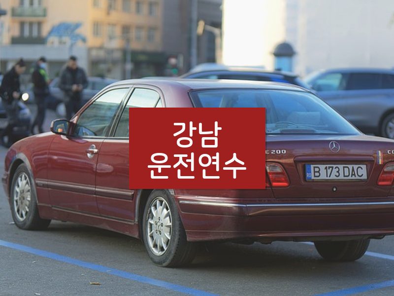 강남운전연수 후기