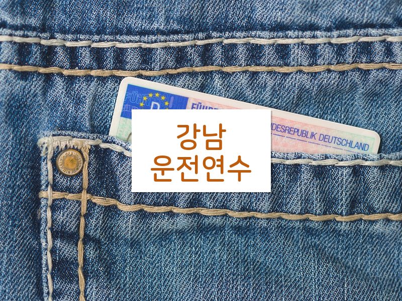 강남운전연수 후기