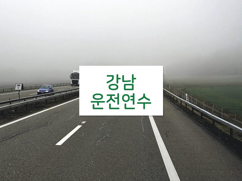 강남운전연수 후기