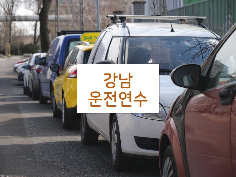 강남운전연수 후기