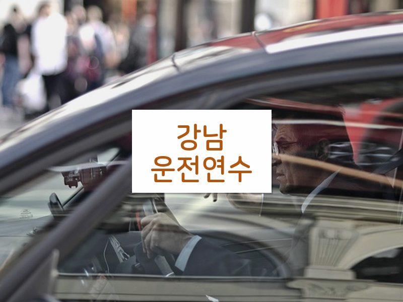 강남운전연수 후기