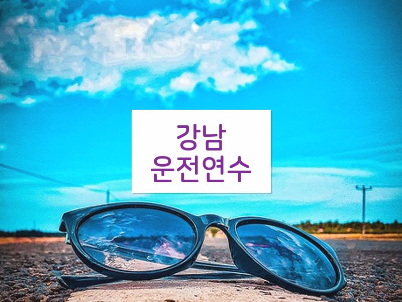 강남운전연수 후기